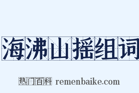 海沸山摇组词是什么意思的图片